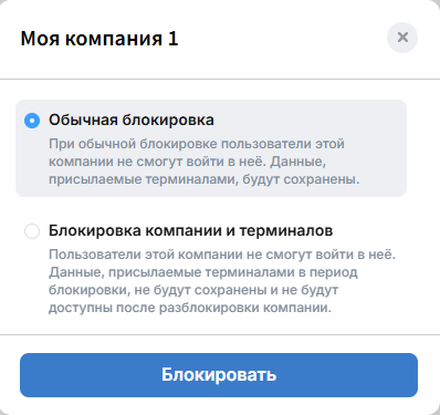 В появившемся окне нужно будет выбрать тип блокировки и подтвердить блокировку компании