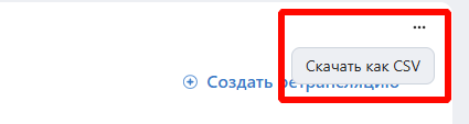 При необходимости Вы так же можете скачать список ретрансляций в CSV, для этого нажмите на…