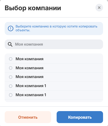 В появившемся списке выберите необходимую компанию и нажмите Копировать"