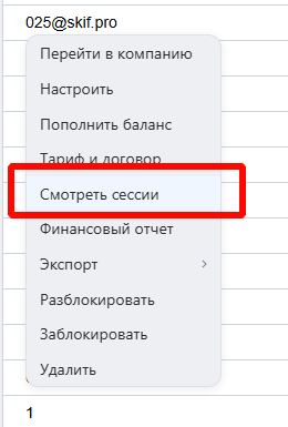 Выберите пункт “Смотреть сессии” в контекстном меню компании (слева три точки появятся при…