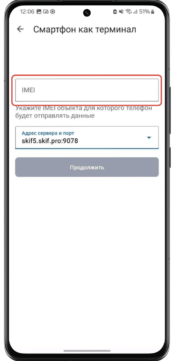 Ввести IMEI терминала, созданного в системе мониторинга SKIF.PRO