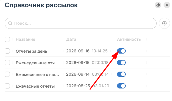 После создания рассылки Вы можете ее активировать или деактивировать (в этом случае…
