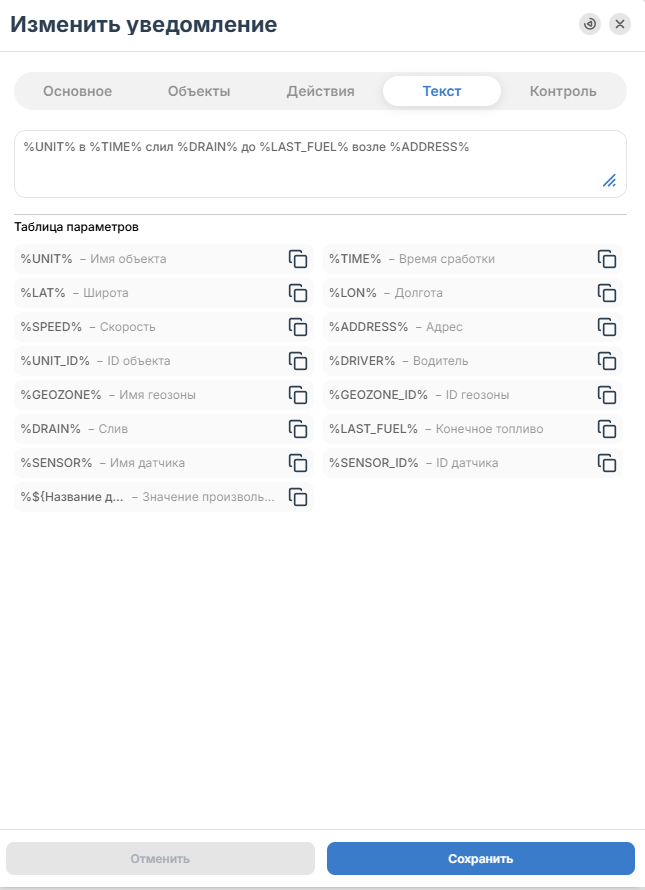 Вы можете свободно настраивать тексты уведомлений, а так же выбирать параметры, которые будут…