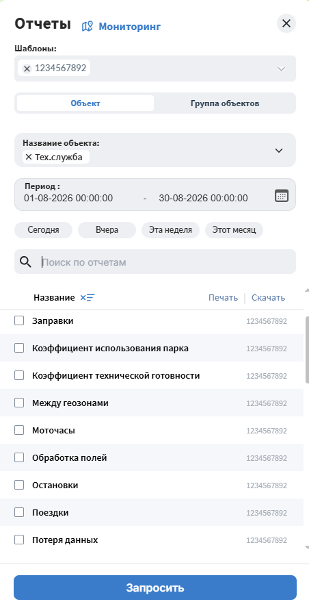 Для получения отчета необходимо указать его параметры (шаблон, объект, временной интервал…