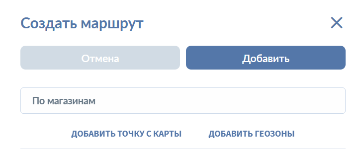 Окно создания нового маршрута
