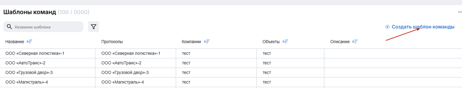 Нажмите Создать шаблон команды