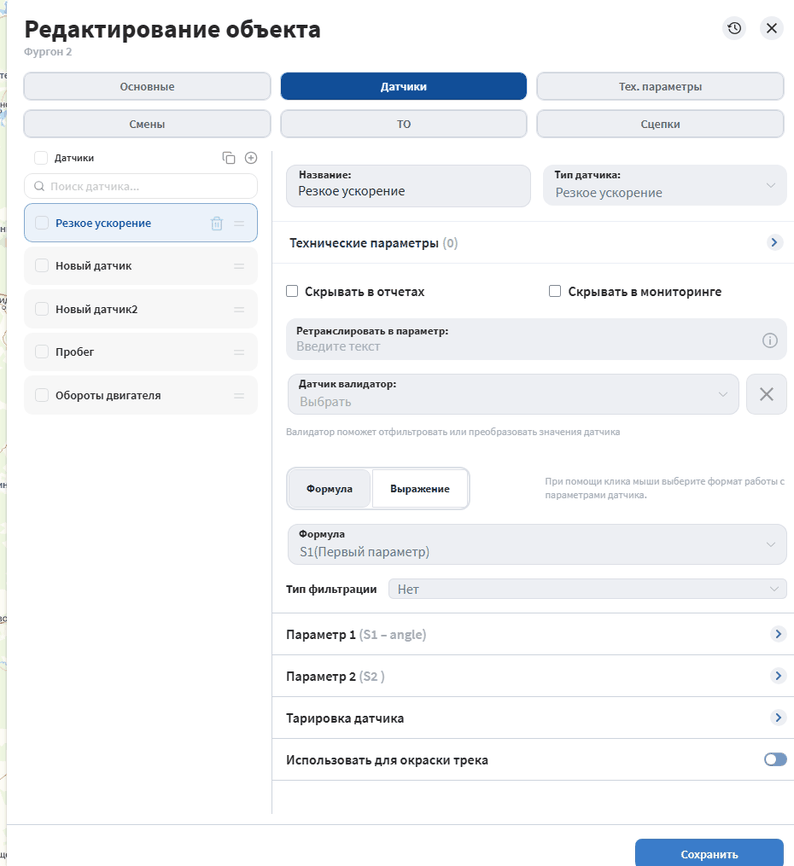 Настройка датчика происходит через вкладку Датчики в настройках объекта
